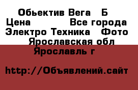 Обьектив Вега 28Б › Цена ­ 7 000 - Все города Электро-Техника » Фото   . Ярославская обл.,Ярославль г.